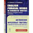 russische bücher: Жирова И.Г., Дмитриева О.П. - Английские фразовые глаголы в кинематографическом контексте: Лингвокультурологический словарь.
