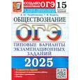 russische bücher: Лазебникова А.Ю., Ко - ОГЭ-2025 Обществознание. 15 вариантов. Типовые варианты экзаменационных заданий от разработчиков ОГЭ