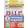 russische bücher: Под ред. Ященко И.В. - Математика. Всероссийская проверочная работа. 4 класс. Типовые задания. 10 вариантов