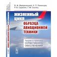 russische bücher: Жмеренецкий В.Ф., Ливинцев Н.П - Жизненный цикл образца авиационной техники: Теория и практика нормативного обеспечения