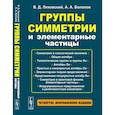 russische bücher: Ляховский В.Д., Болохов А.А. - Группы симметрии и элементарные частицы