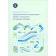 russische bücher: Шугаль Н.Б., Варламова Т.А. - Образовательные траектории детей и молодежи: мотивация и выбор