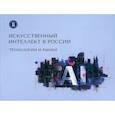 russische bücher: Гохберг Л.М., Туровец Ю.В., Вишневский К.О. - Искусственный интеллект в России. Технологии и рынки