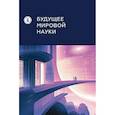russische bücher: Под ред. Гохберга Л.М. - Будущее мировой науки