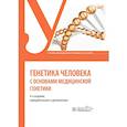 russische bücher: Хандогина Е.К., Терехова И.Д., Жилина С.С. - Генетика человека с основами медицинской генетики: Учебник