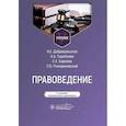 russische bücher: Ромодановский П.О., Баринов Е.Х., Добровольская Н.Е., Скребнева Н.А. - Правоведение: Учебник