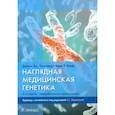 russische bücher: Притчард Д.Дж., Корф Б.Р. - Наглядная медицинская генетика