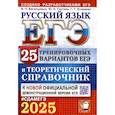 russische bücher: Васильевых И.П., Гостева Ю.Н., Егораева Г.Т. - ЕГЭ 2025. Русский язык. 25 тренировочных вариантов ЕГЭ и теоретический справочник