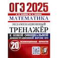 russische bücher: Лаппо Л.Д. - ОГЭ 2025. Математика. Экзаменационный тренажер. 20 вариантов