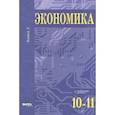 russische bücher: Под ред. Иванова С.И. - Экономика. Углубленный уровень. 10-11 класс. Учебник. Книга 2