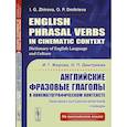 russische bücher: Жирова И.Г., Дмитриева О.П. - Английские фразовые глаголы в кинематографическом контексте. Лингвокультурологический словарь