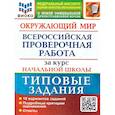 russische bücher: Волкова Е.В., Строева Г.А. - Окружающий мир. Всероссийская проверочная работа за курс начальной школы. 10 вариантов. Типовые задания