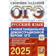 russische bücher: Гостева Ю.Н., Васильевых И.П. - ОГЭ 2025. Русский язык: сборник заданий