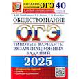 russische bücher: Лазебникова А.Ю., Коваль Т.В., Калачева Е.Н. - ОГЭ 2025. Обществознание. 40 вариантов. Типовые варианты экзаменационных заданий