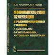russische bücher: Ратынский М.В., Порсев В.И. - Моноимпульсная пеленгация в радиолокационных станциях с цифровыми фазированными антенными решетками