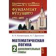 russische bücher: Колмогоров А.Н., Драгалин А.Г. - Математическая логика. Ч.асть 2. Дополнительные главы