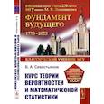 russische bücher: Севастьянов Б.А. - Курс теории вероятностей и математической статистики