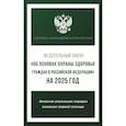 russische bücher:  - Федеральный закон "Об основах охраны здоровья граждан в Российской Федерации" на 2025 год