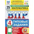 russische bücher: Вольфсон Г.И., Высоцкий И.Р. - Математика. 4 класс. Всероссийская проверочная работа. 25 вариантов. Типовые задания