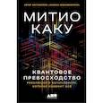 Квантовое превосходство. Революция в вычислениях,которая изменит всё