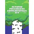 История российских компьютерных игр.1971-2024