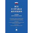 russische bücher:  - Все о правах женщин. Сборник нормативных актов