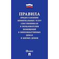 russische bücher:  - Правила предоставления коммунальных услуг собственникам и пользователям помещений в многоквартирных домах
