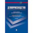 russische bücher: Галахов В.,Корнеев И. - Делопроизводство. Образцы, документы. Организац.и технология работы. Более 120 документов