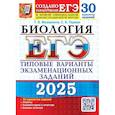 russische bücher: Мазяркина Т.В., Первак С.В. - ЕГЭ 2025. Биология. 30 вариантов. Типовые варианты экзаменационных заданий