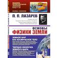 russische bücher: Лазарев П.П. - Основы физики Земли