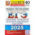 russische bücher: Лазебникова А.Ю., Коваль Т.В. - ЕГЭ 2025. Обществознание. 40 вариантов. Типовые варианты экзаменационных заданий