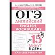russische bücher: Манукова А.З., Орлова С.А. - ОГЭ. Английский. English vocabulary. Подготовка за 15 минут в день