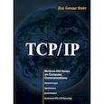 russische bücher: Фейт С. - TCP/ IP. Архитектура, протоколы, реализация (включая IP версии 6 и IP Security)