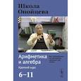russische bücher: Опойцев В.И. - Школа Опойцева: Арифметика и алгебра. Краткий курс (6-11)