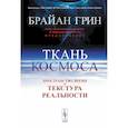 russische bücher: Грин Б. - Ткань космоса: Пространство, время и текстура реальности