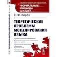 russische bücher: Киров Е.Ф. - Теоретические проблемы моделирования языка