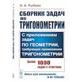 russische bücher: Рыбкин Н.А. - Сборник задач по тригонометрии: С приложением задач по геометрии, требующих применения тригонометрии