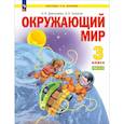 russische bücher: Дмитриева Н. Я. - Окружающий мир. 3 класс. Учебное пособие. В 2-х частях. ФГОС. Часть 2