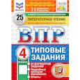 russische bücher: Трофимова Елена Викторовна - ВПР. Литературное чтение. 4 класс. 25 вариантов. Типовые задания. ФГОС
