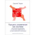russische bücher: Таран С. А. - Процесс управления как система