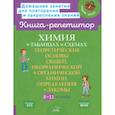 russische bücher: Лилле Виолетта Петровна - Химия в таблицах и схемах 8-11 класс