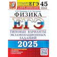 russische bücher: Лукашева Е.В., Чистякова Н.И. - ЕГЭ 2025. Физика. 45 вариантов. Типовые варианты экзаменационных заданий