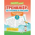 russische bücher:  - Тренажер по чтению и письму. 4 класс. Интересно о науке