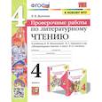 russische bücher: Дьячкова Лариса Вячеславовна - Литературное чтение. 4 класс. Проверочные работы