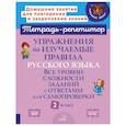 russische bücher: Стронская Ирина Михайловна - Упражнения на изучаемые правила русского языка. Все уровни сложности заданий с ответами для самопроверки. 2 класс