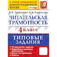 russische bücher: Трофимова Елена Викторовна - Читательская грамотность. 4 класс. 10 вариантов. Типовые задания. ФГОС