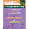 russische bücher: Стронская Ирина Михайловна - Русский язык. 8-11 классы. Синтаксис и пунктуация, работа с текстом