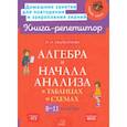russische bücher: Евдокимова Надежда Николаевна - Алгебра и начала анализа в таблицах и схем. 8-11классы