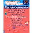 russische bücher: Стронская И. М. - Упражнения на изучаемые правила русского языка. 3 класс. Все уровни сложности заданий с ответами