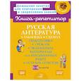 russische bücher: Крутецкая В. А. - Русская литература в таблицах и схемах